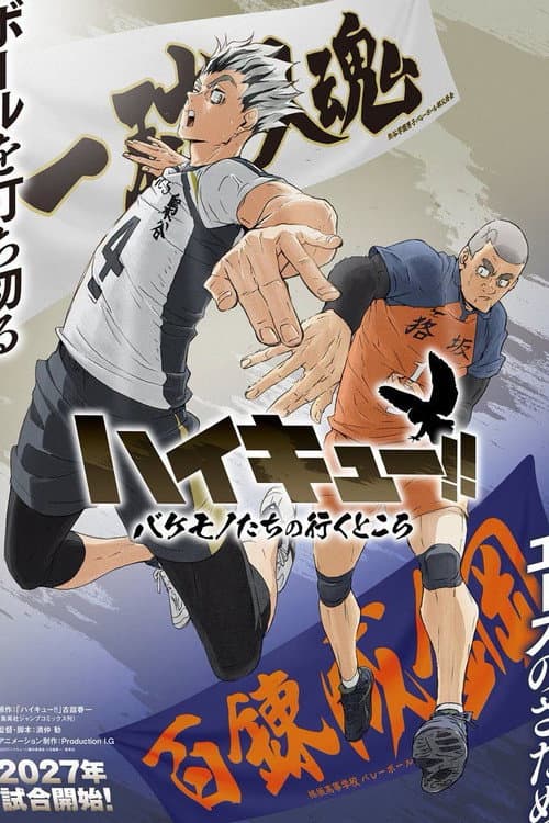 ハイキュー!! バケモノたちの行くところ