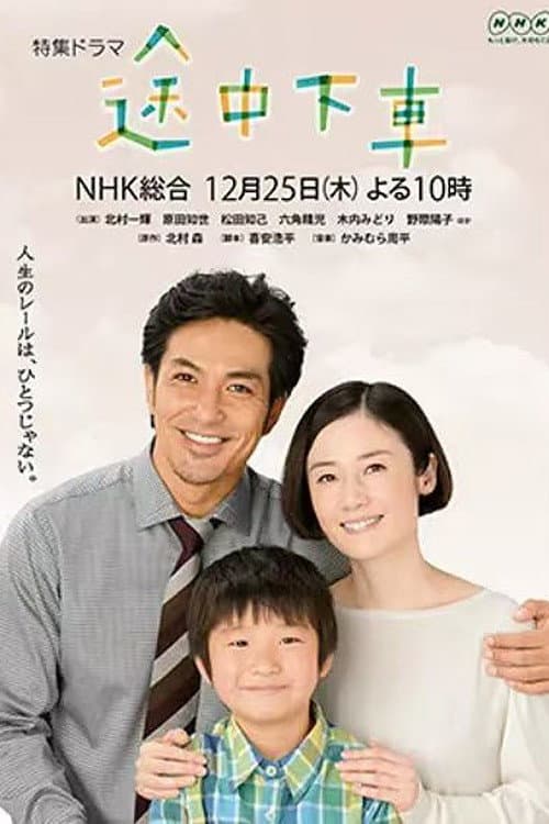 途中下車