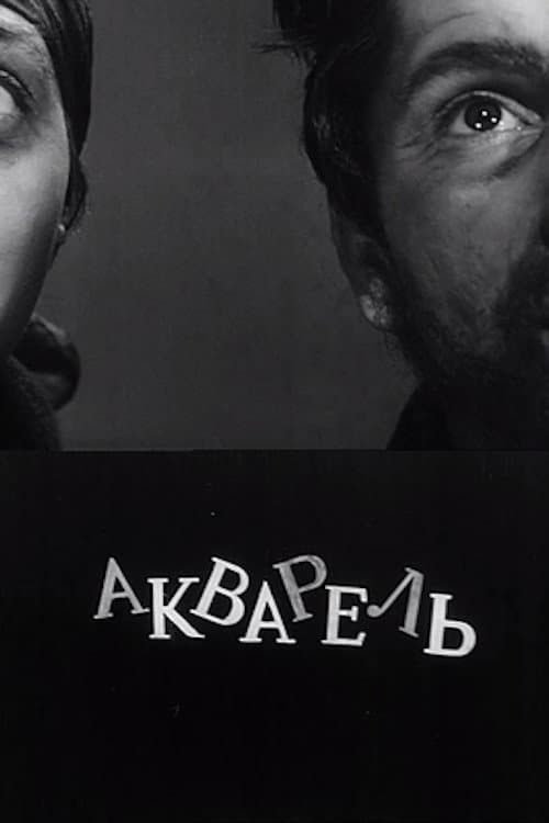 აკვარელი