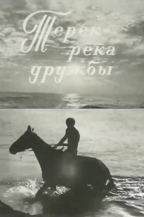 Терек - река дружбы