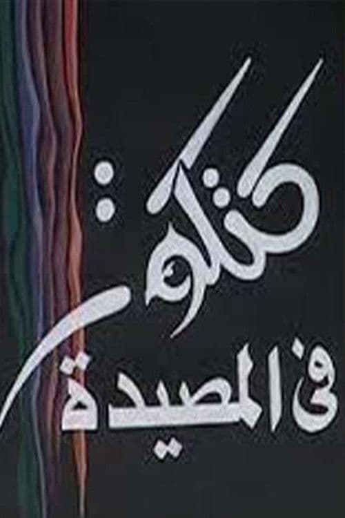 كتكوت في المصيدة