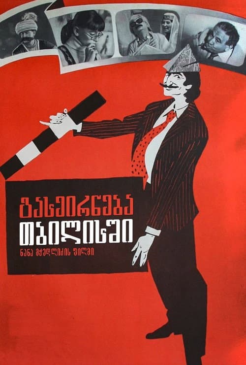 გასეირნება თბილისში