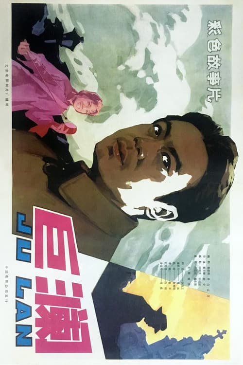 巨澜