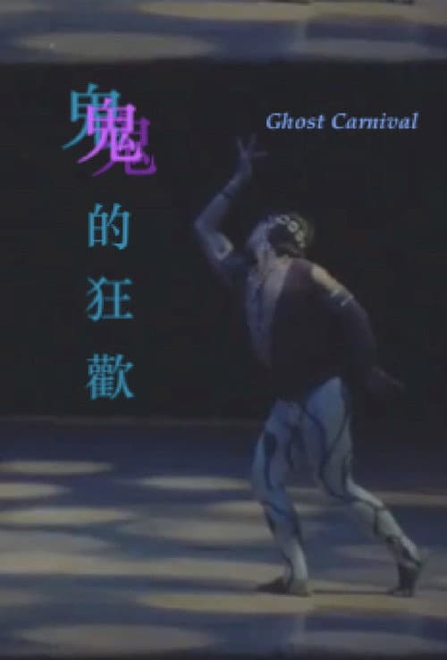 鬼的狂歡