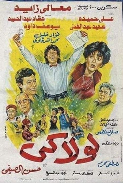 لولاكي