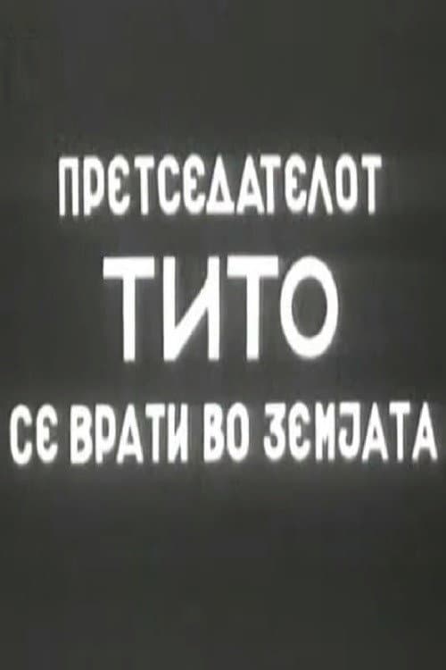 Претседателот Тито се врати во земјата