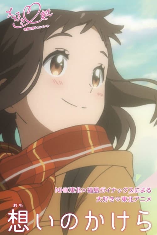想いのかけら