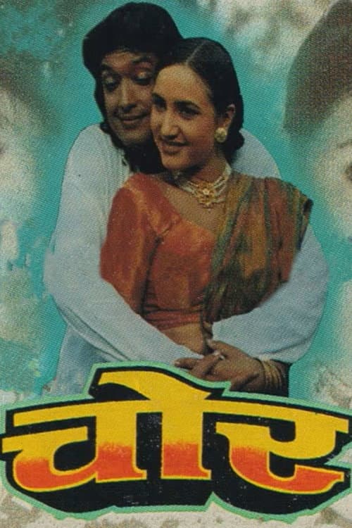चोर