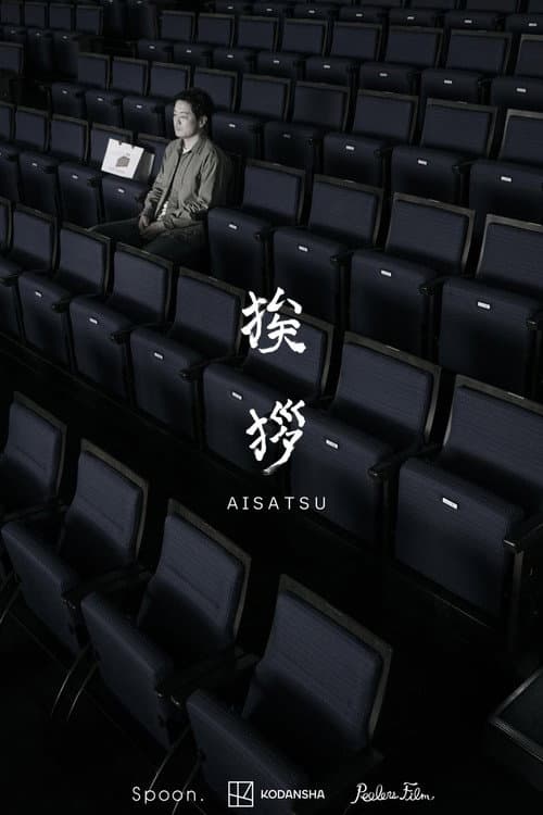 挨拶