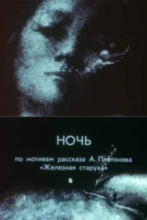 Ночь