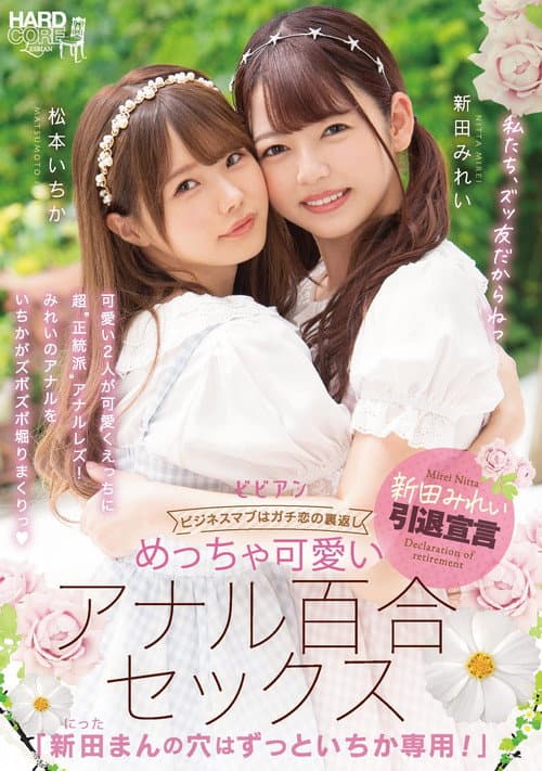 めっちゃ可愛いアナル百合セックス 「新田まんの穴はずっといちか専用！」