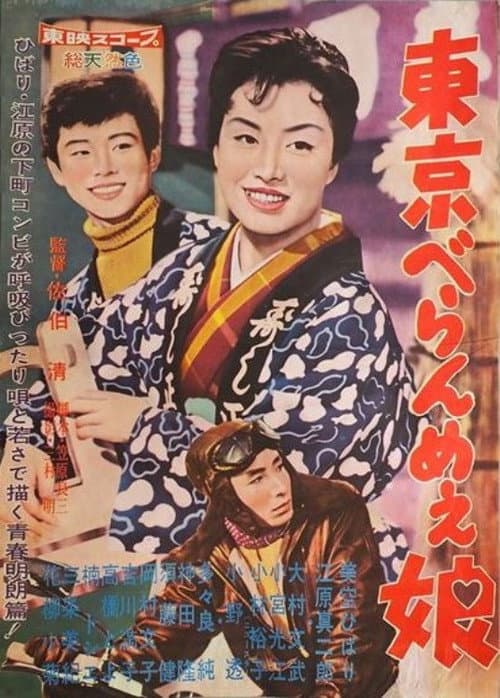 東京べらんめぇ娘