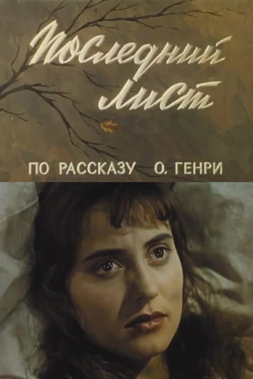 Последний лист