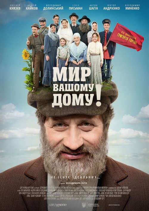 Мир вашому дому!