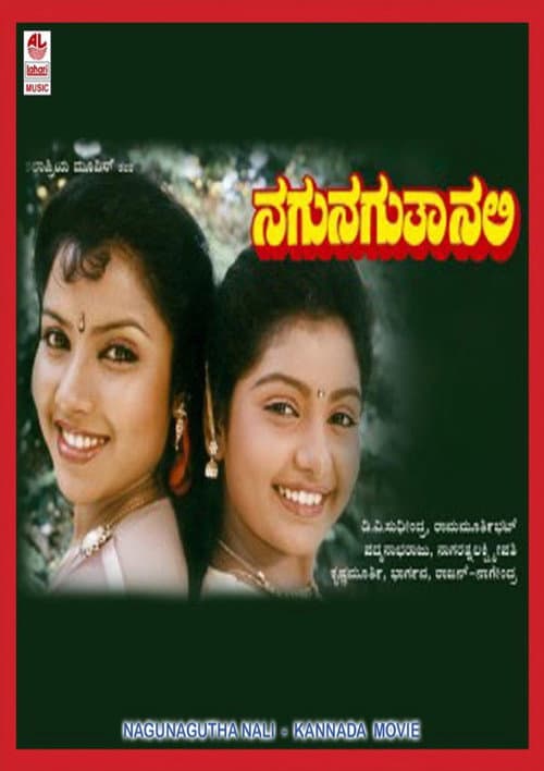 ನಗುನಗುತಾ ನಲಿ