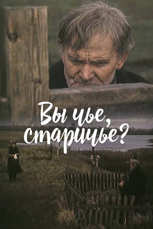 Вы чье, старичье?