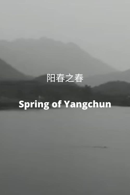 阳春之春