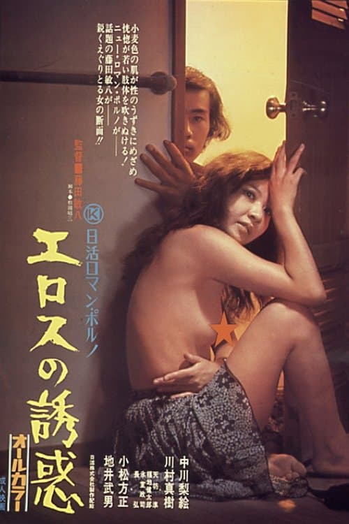 エロスの誘惑