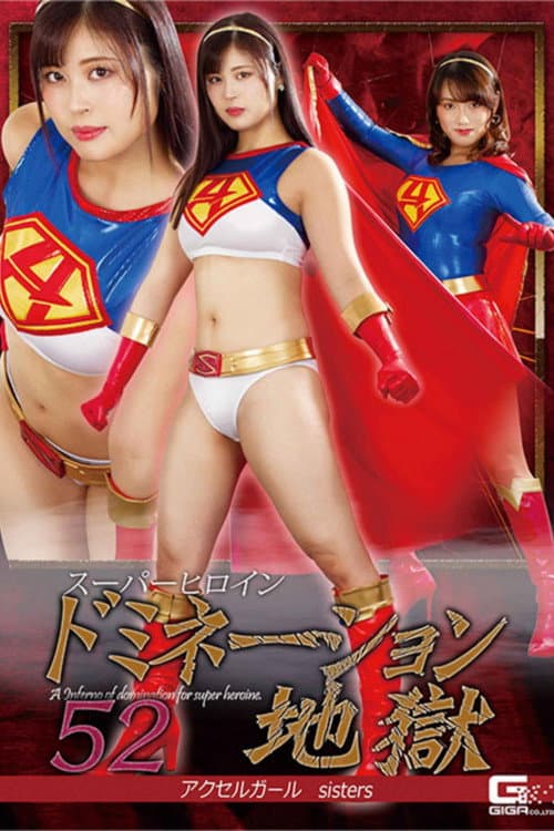 スーパーヒロインドミネーション地獄52 アクセルガールsisters