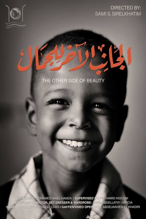 الجانب الآخر للجمال