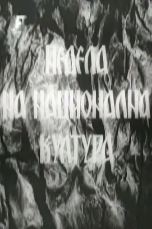 Недела на национална култура