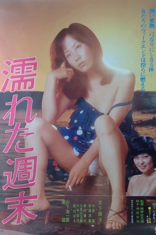 濡れた週末