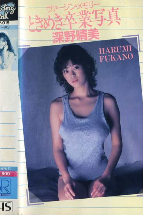 深野晴美　ヴァージン・メモリー　ときめき卒業写真