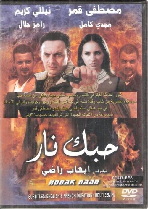 حبك نار