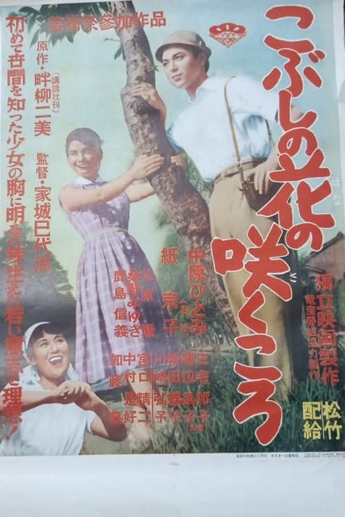 こぶしの花の咲く頃