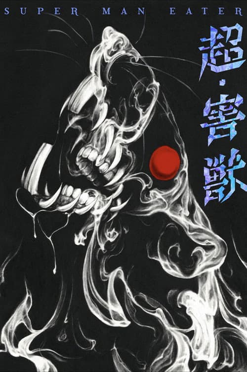 超・害獣