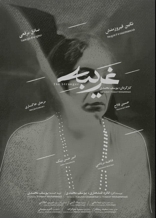 غریبه