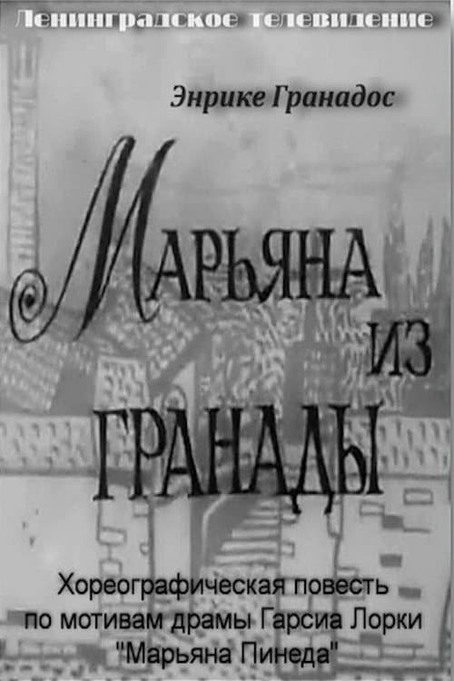 Марьяна из Гранады