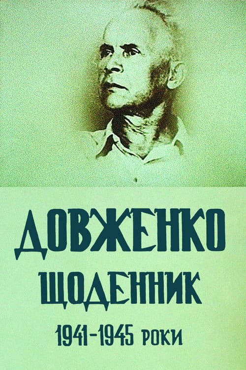 ΠΠΎΠ²ΠΆΠ΅Π½ΠΊΠΎ. Π©ΠΎΠ΄Π΅Π½Π½ΠΈΠΊ. 1941-1945 ΡΠΎΠΊΠΈ