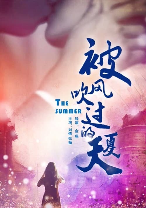 被风吹过的夏天
