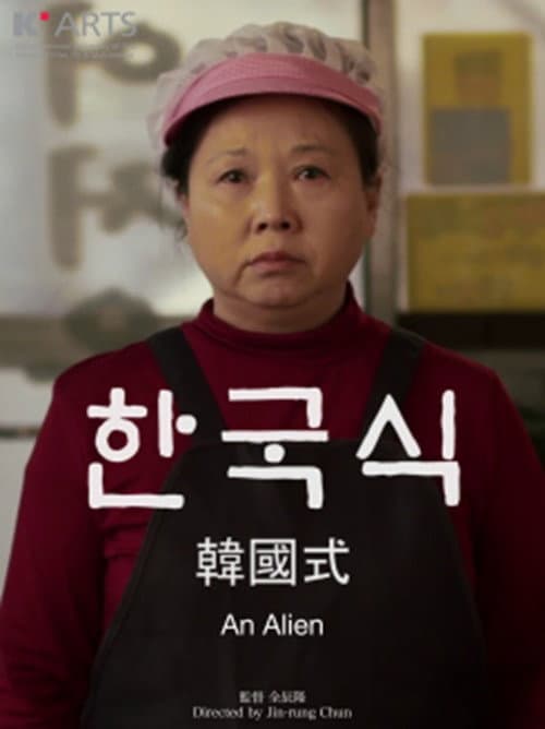 韓国式