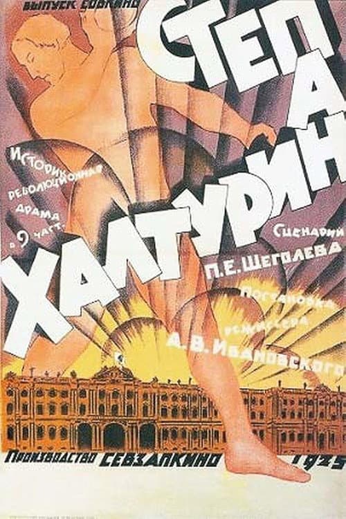 Степан Халтурин