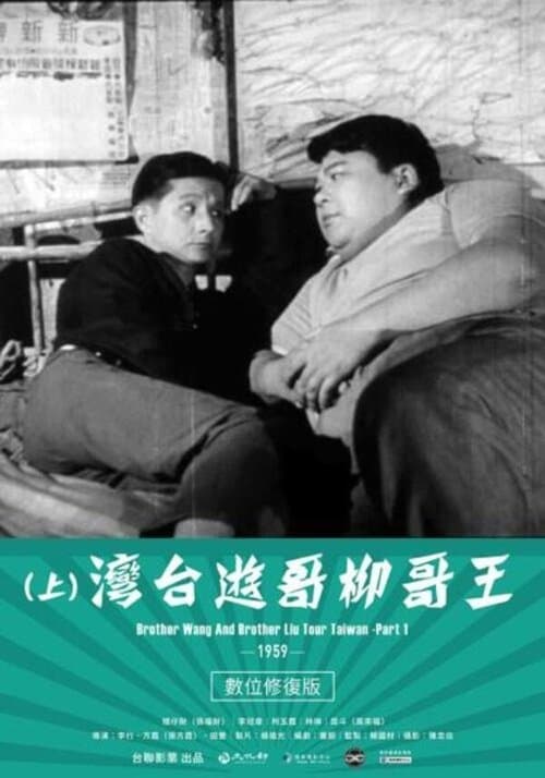王哥柳哥遊台灣（上集）