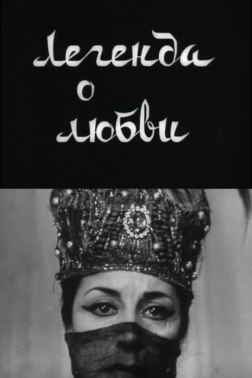 Легенда о любви