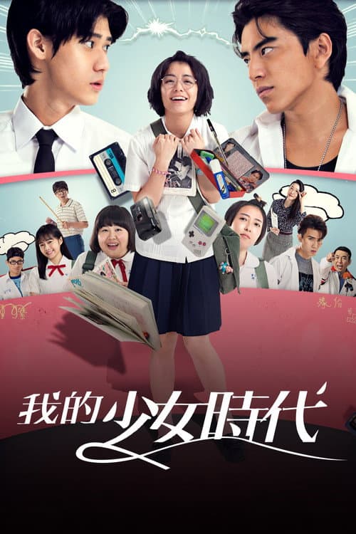 我的少女時代