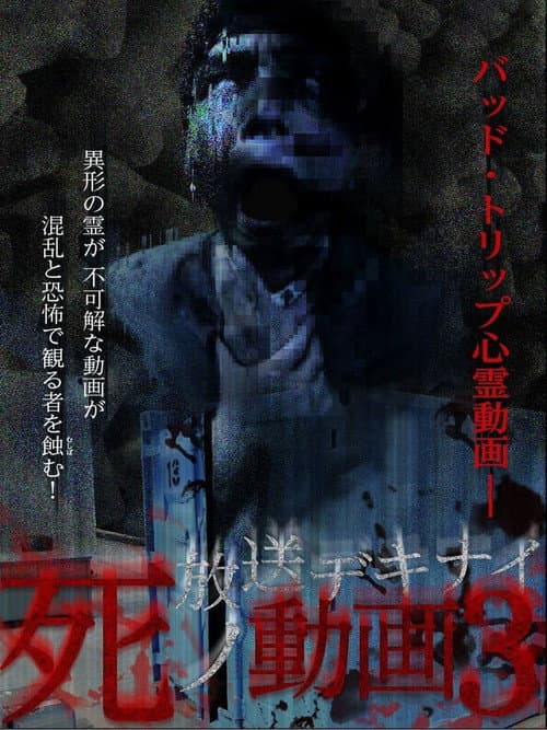 放送デキナイ死ノ動画3