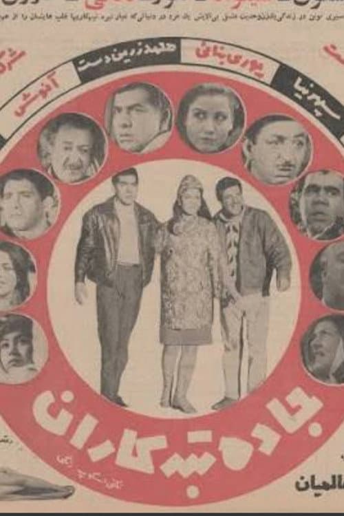 جاده تبهکاران