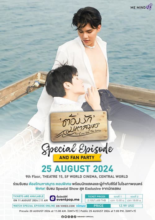 ต้องรักมหาสมุทร Special Episode