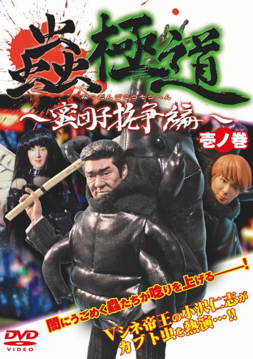 蟲極道蜜団子抗争編 壱ノ巻
