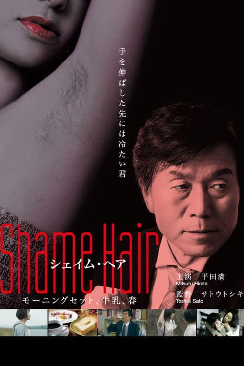 Shame Hair モーニングセット、牛乳、春