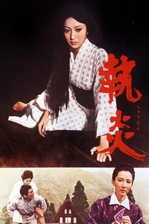 執炎