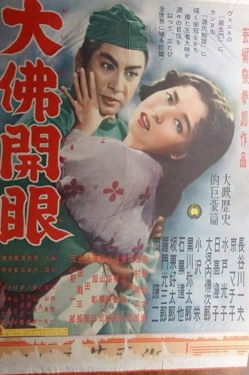 大佛開眼
