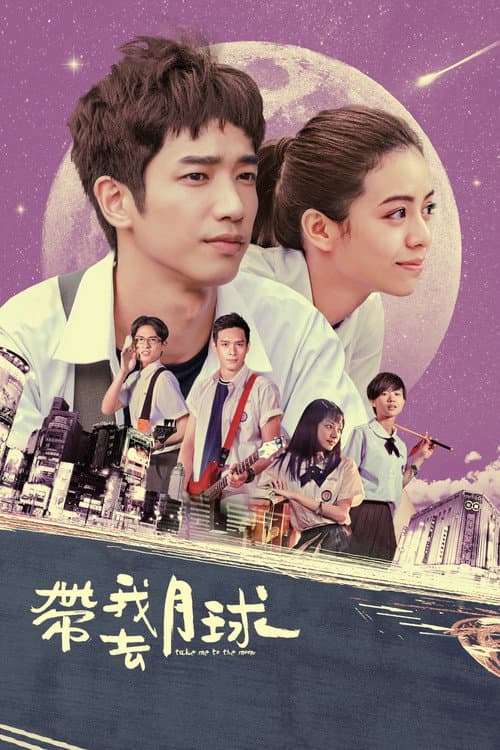 帶我去月球