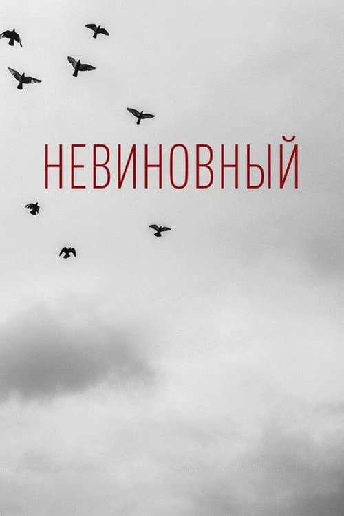 Невиновный