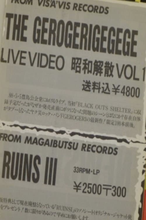 THE GEROGERIGEGEGE LIVE VIDEO - 昭和解散 Vol.1