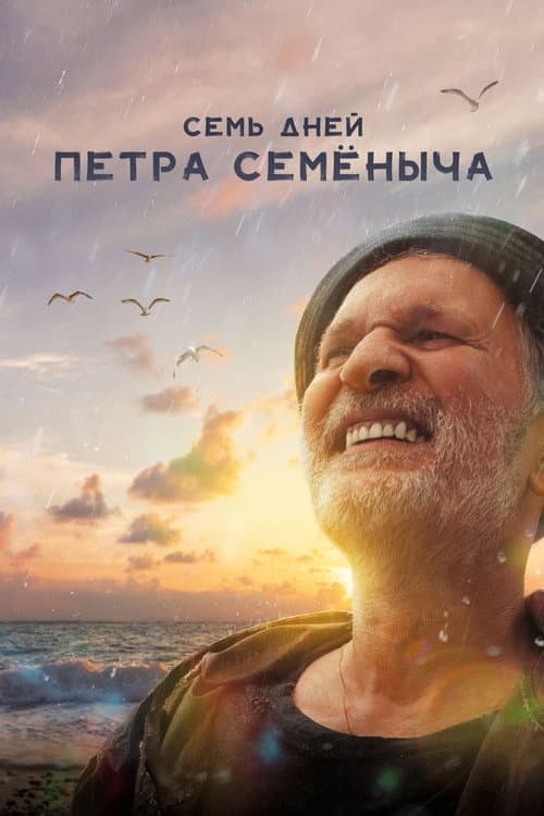 Семь дней Петра Семёныча
